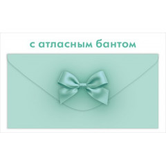 Конверт для денег с атласным бантом