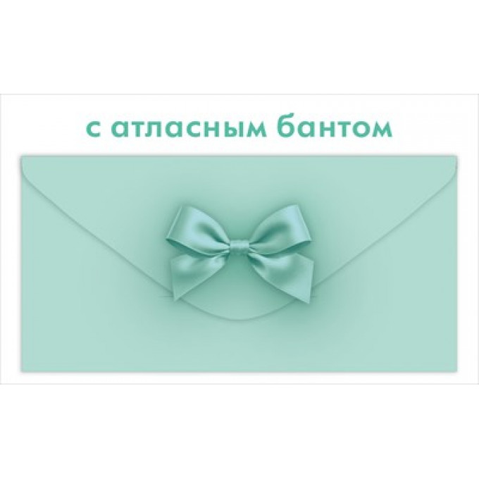 Конверт для денег с атласным бантом