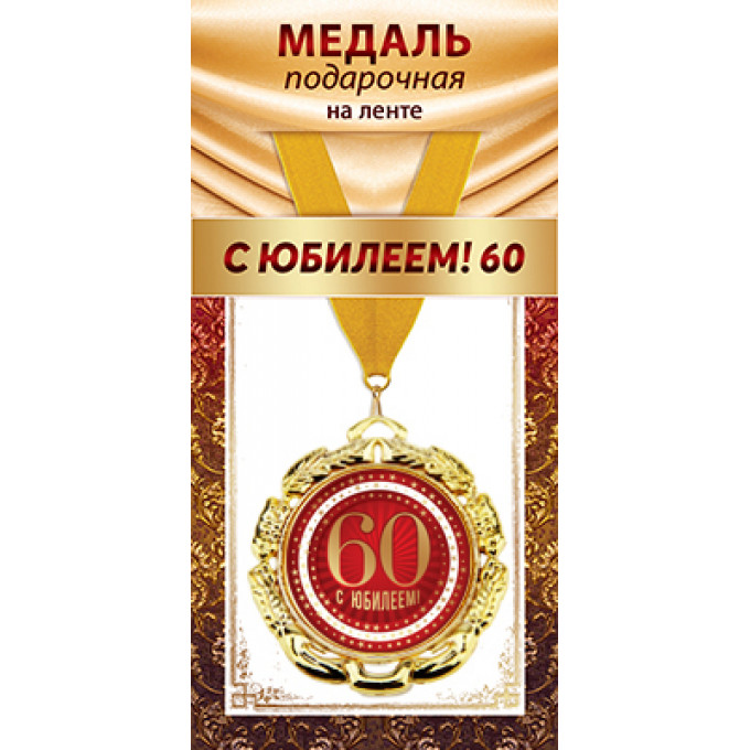 Медаль металлическая на ленте "С Юбилеем 60"