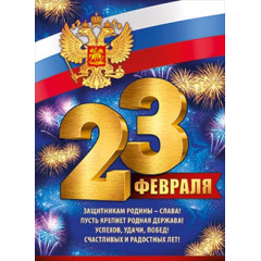 Плакат "23 Февраля" (рос. символика)