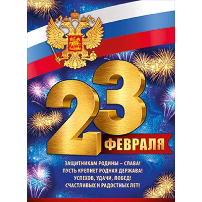 Плакат "23 Февраля" (рос. символика)
