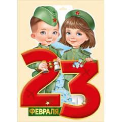 Плакат "23 Февраля"