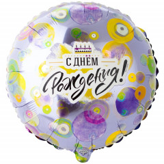 Воздушный шар фольгированный с рисунком 18" Круг С Днем рождения! круги разноцветные 46 см