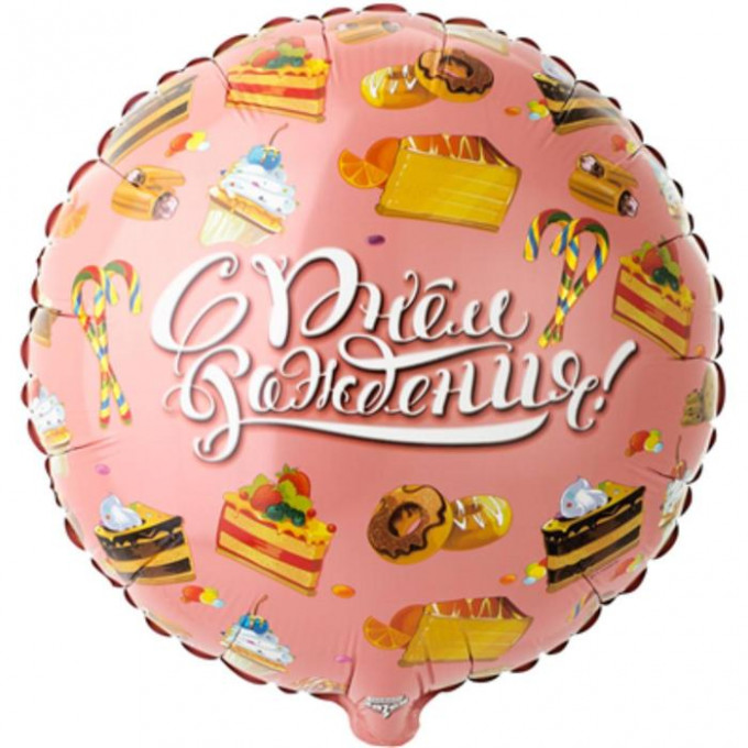 Воздушный шар фольгированный с рисунком 18" Круг С Днем рождения! Сладости 46 см