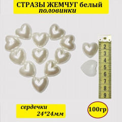 Стразы Жемчуг (сердечки половинки) 24*24мм 100 гр