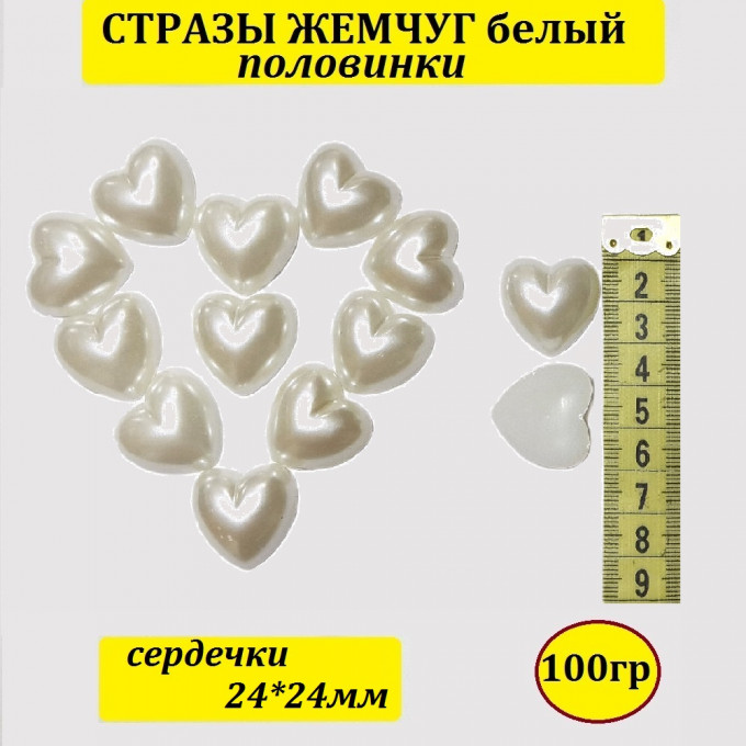 Стразы Жемчуг (сердечки половинки) 24*24мм 100 гр