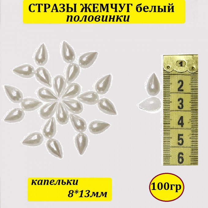 Стразы Жемчуг (капельки половинки) 8*13мм 100 гр