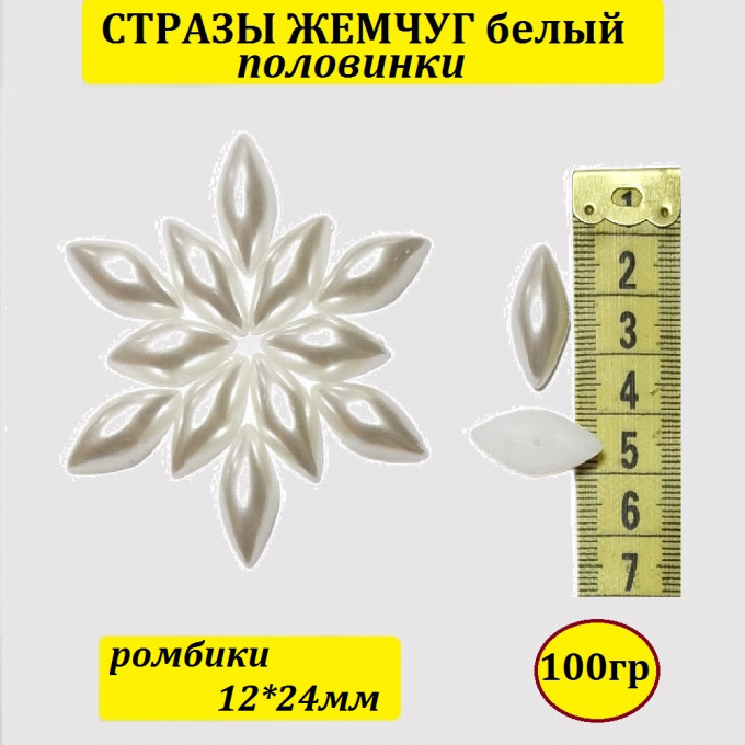 Стразы Жемчуг (ромбики половинки) 12*24мм 100 гр