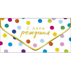 Конверт для денег "С Днем рождения!"