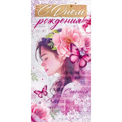 Конверт для денег "С Днем рождения!"