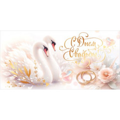 Конверт для денег "С Днем свадьбы!"