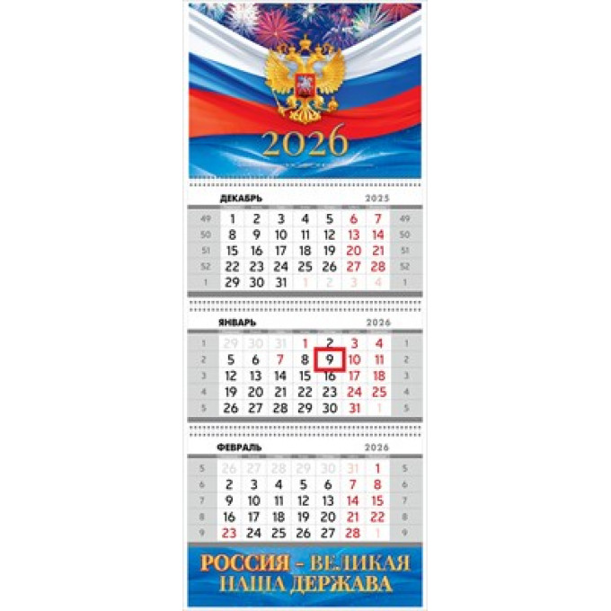 Календарь квартальный трехблочный "Государственная символика" 2026