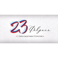 Конверт для денег "23 Февраля! С Днем защитника Отечества!"