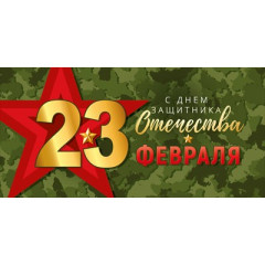 Конверт для денег "23 Февраля! С Днем защитника Отечества!"