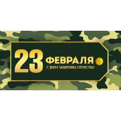 Конверт для денег "23 Февраля! С Днем защитника Отечества!"