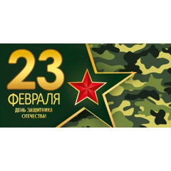 Конверт для денег "23 Февраля! С Днем защитника Отечества!"