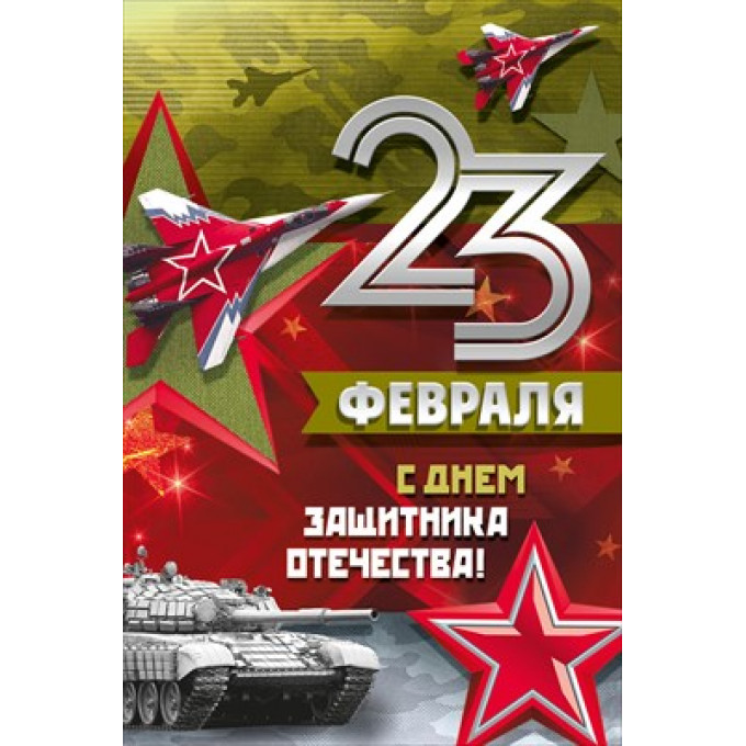 Открытка-поздравление "23 Февраля! С Днем защитника отечества!"