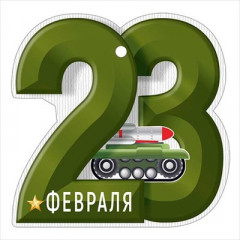 Открытка мини "23 Февраля"