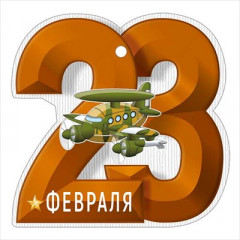 Открытка мини "23 Февраля"