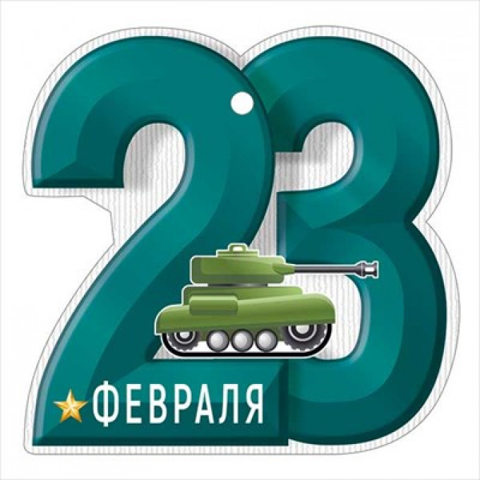 Открытка мини "23 Февраля"