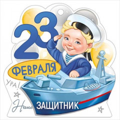 Открытка мини "23 Февраля"