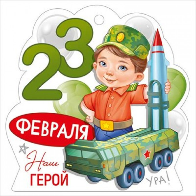 Открытка мини "23 Февраля"