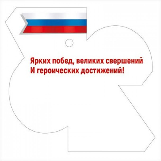 Бирка "23 Февраля"