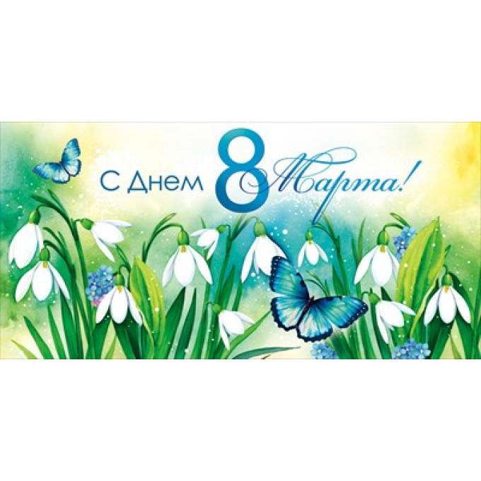 Конверт для денег "С днем 8 марта!"