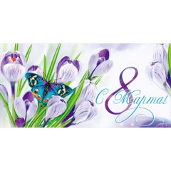 Конверт для денег "С 8 марта!"