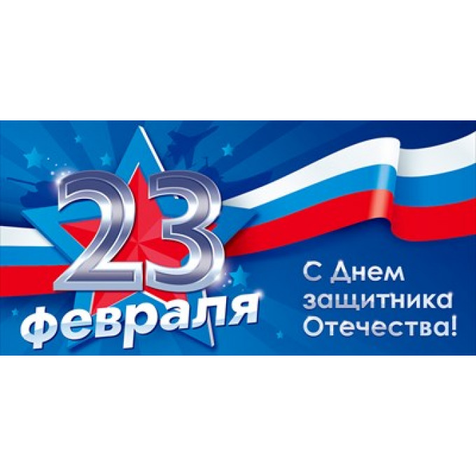 Конверт для денег "С Днем защитника Отечества!"