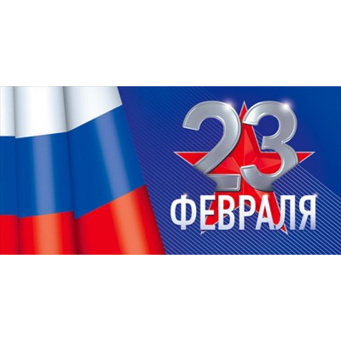 Конверт для денег "23 февраля"