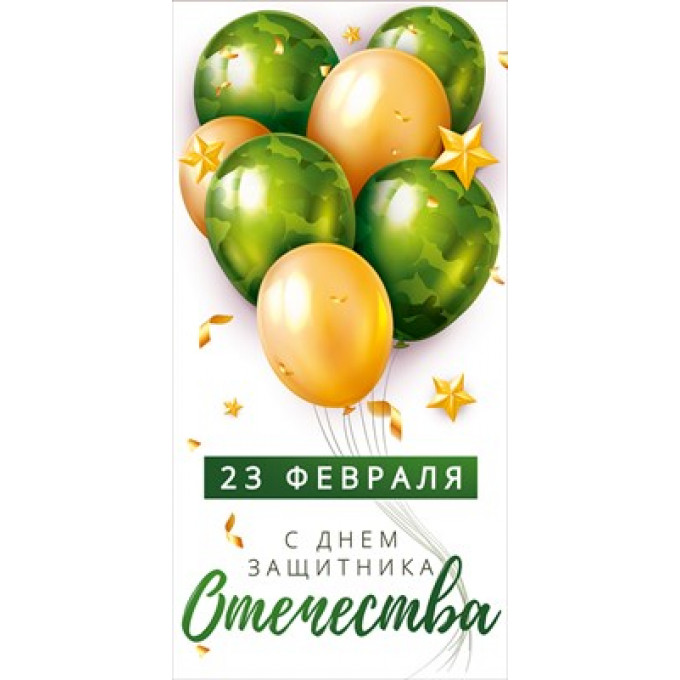 Конверт для денег "23 февраля. С Днем защитника Отечества"