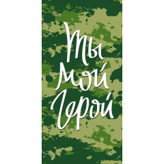 Конверт для денег "Ты мой герой"