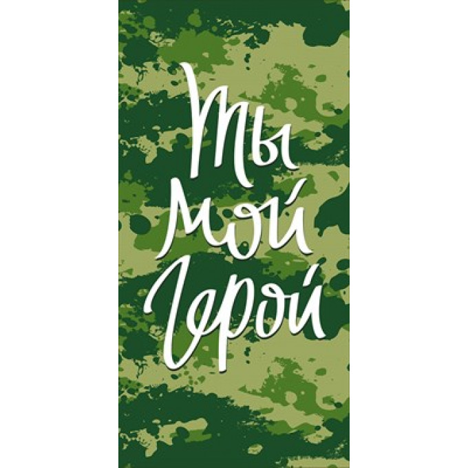 Конверт для денег "Ты мой герой"