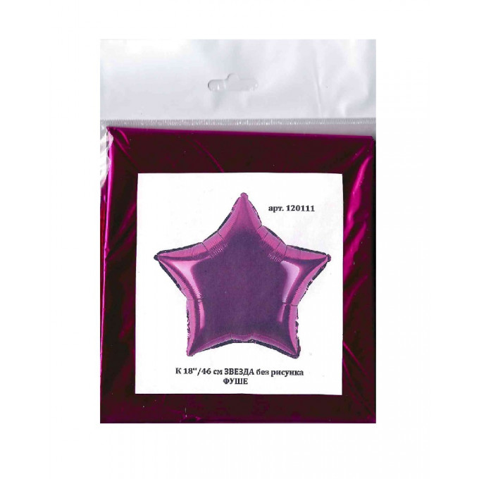 Воздушный шар фольгированный без рисунка 18"/46 см Звезда фуше