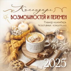 Календарь перекидной на 2025 год "Возможностей и перемен"