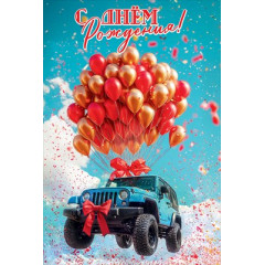 Открытка "С Днём рождения!"