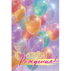 Открытка "С Днём рождения!"