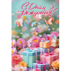 Открытка "С Днём рождения!"