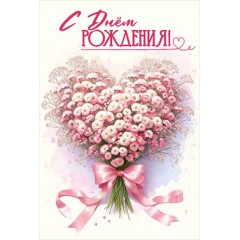 Открытка "С Днём рождения!"
