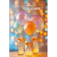 Открытка "С Днём рождения!"