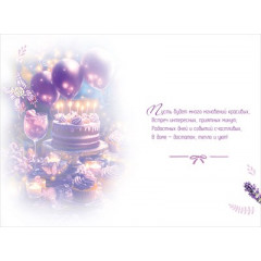 Открытка "С Днём рождения!"