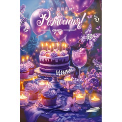 Открытка "С Днём рождения!"