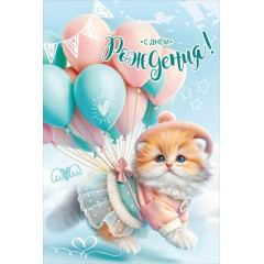 Открытка "С Днём рождения!"