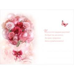 Открытка "С Днём рождения!"