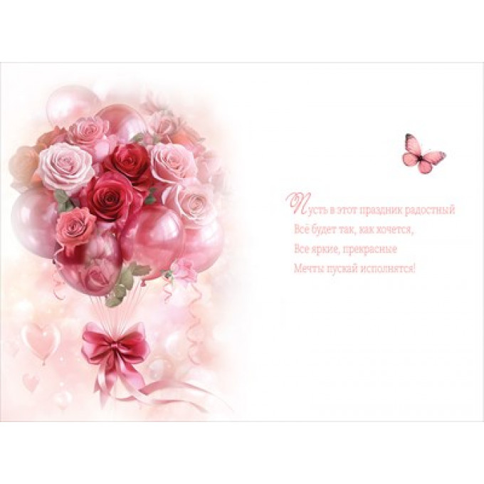 Открытка "С Днём рождения!"