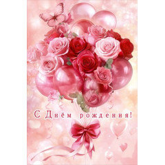 Открытка "С Днём рождения!"