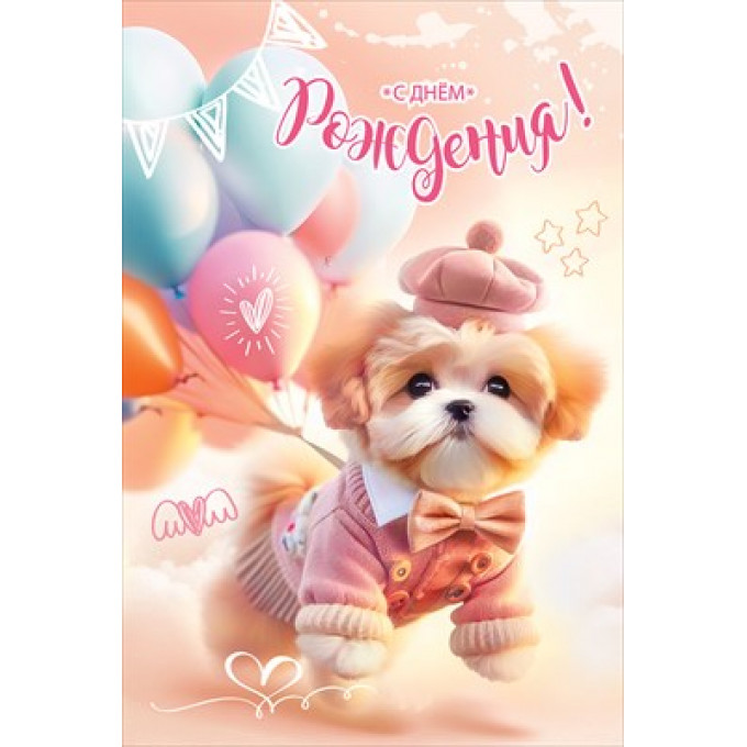 Открытка "С Днём рождения!"
