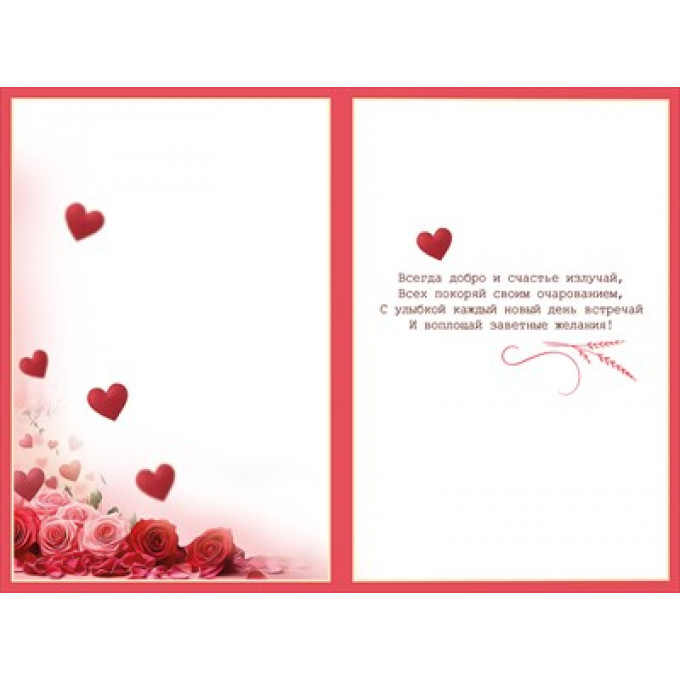 Открытка "Самой очаровательной. Будь счастлива"