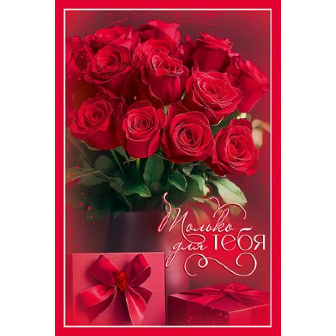 Открытка "Только для ТЕБЯ"